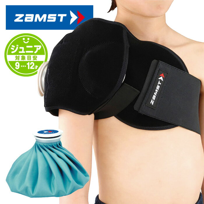 【定形外郵便350円】★肩や腰のアイシングに アイスバッグ付き ★【ザムスト ZAMST】【スポーツケア用品】 ジュニア用アイシングサポーター＆アイスバッグ Mサイズ セット 氷のう 子供 小学生 ス…