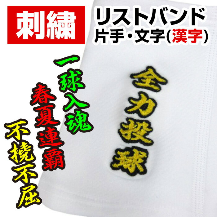 楽天Awa-spo 楽天市場店★リストバンド刺繍オプション（片手・漢字）★リストバンドに刺繍を入れて自分だけのオリジナルを作ろう！[※刺繍する文字を備考欄にご記入いただき、リストバンドをご一緒にご注文ください] 父の日 プレゼント