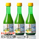 だいだい酢 300ml×3本／まとめてお得！ 【だいだい果汁100%】【徳島県産】【阿波酢造製造・販売】