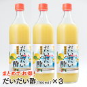 【お中元セールでお買い得！2020年8月8日まで】だいだい酢 700ml×3本／まとめてお得！ 【だいだい果汁100%】【徳島県産】【阿波酢造製造・販売】