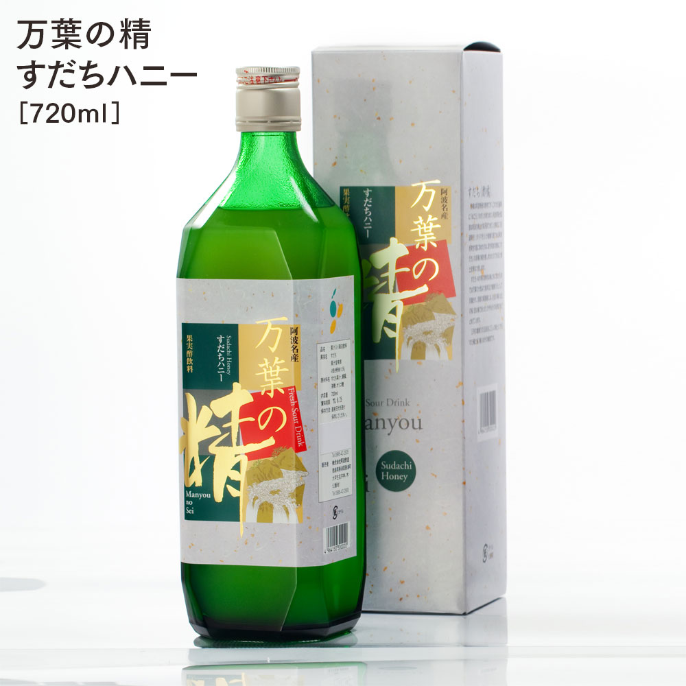 万葉の精 すだちハニー 720ml（化粧箱入り） 希釈タイプ 飲むお酢 飲む酢 徳島 自社製造 無添加 果実酢 フルーツビネガー すだちジュース 無添加ジュース ジュース ドリンク はちみつ入 健康飲料 お中元 贈答 暑中お見舞 プレゼント ギフト