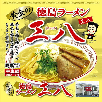 阿波酢造 【四国の逸品】【徳島ラーメン 三八】 徳島ラーメン 三八 3食入 箱入 徳島ラーメン 徳島 ラーメン 半生麺 半生ラーメン お土産 おみやげ ギフト 黄金スープ 豚骨鶏がら 名店 画像2