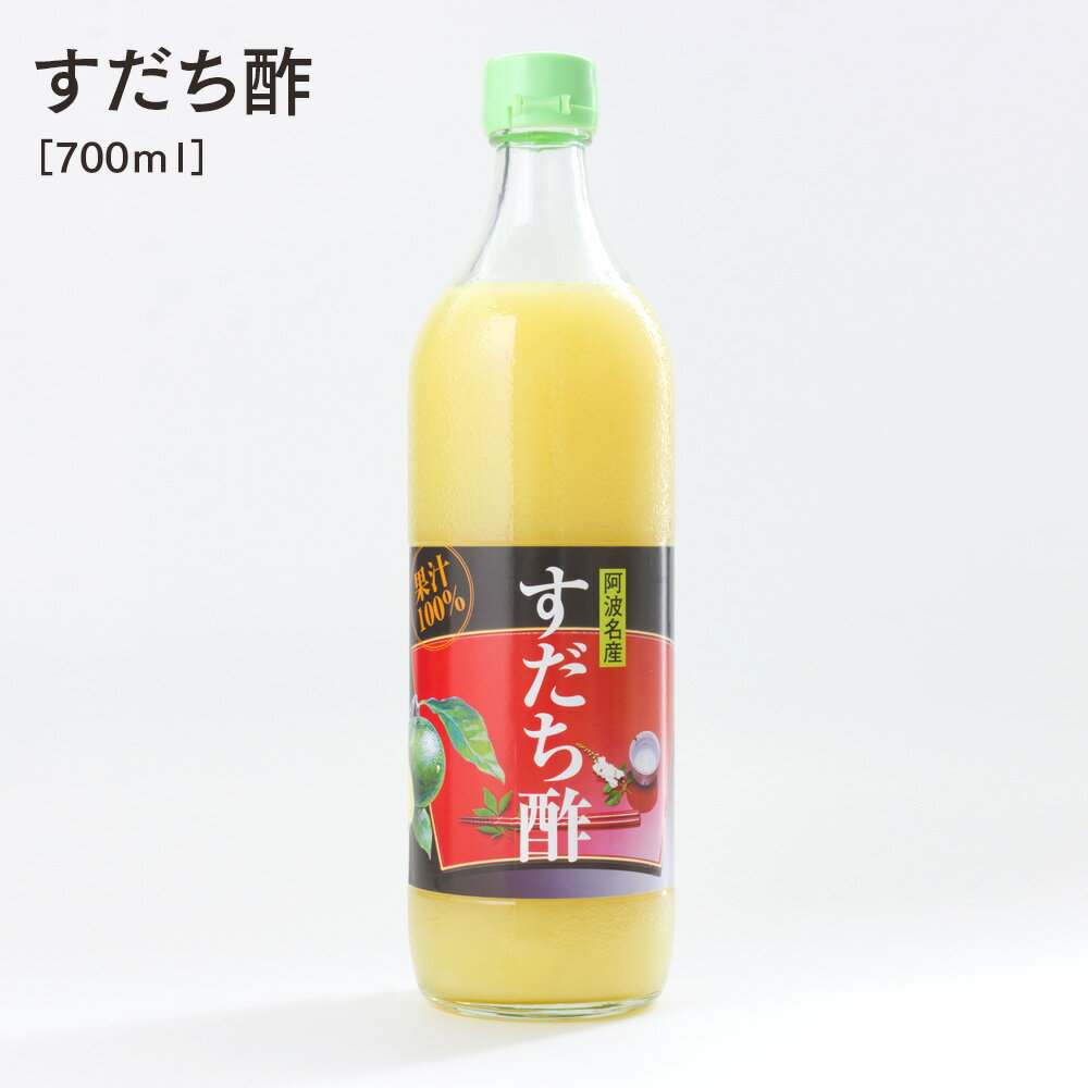 【 すだち酢 700ml 】 すだち果汁 100% 国産 徳島県産 自社製造 自社搾汁 すだち スダチ 酢橘 生酢 飲む酢 飲むお酢 果実酢 天然果実酢 無添加 フルーツビネガー 果汁100％ 調味料 果汁調味料 お歳暮 贈答 母の日 父の日 プレゼント 家庭用 無塩 健康飲料 ヘルシー