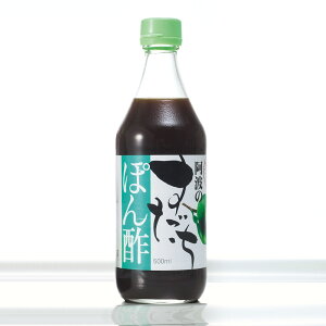 阿波の すだちぽん酢 500ml 【板前手作り】【徳島産すだち使用】【徳島県産】【阿波酢造製造・販売】