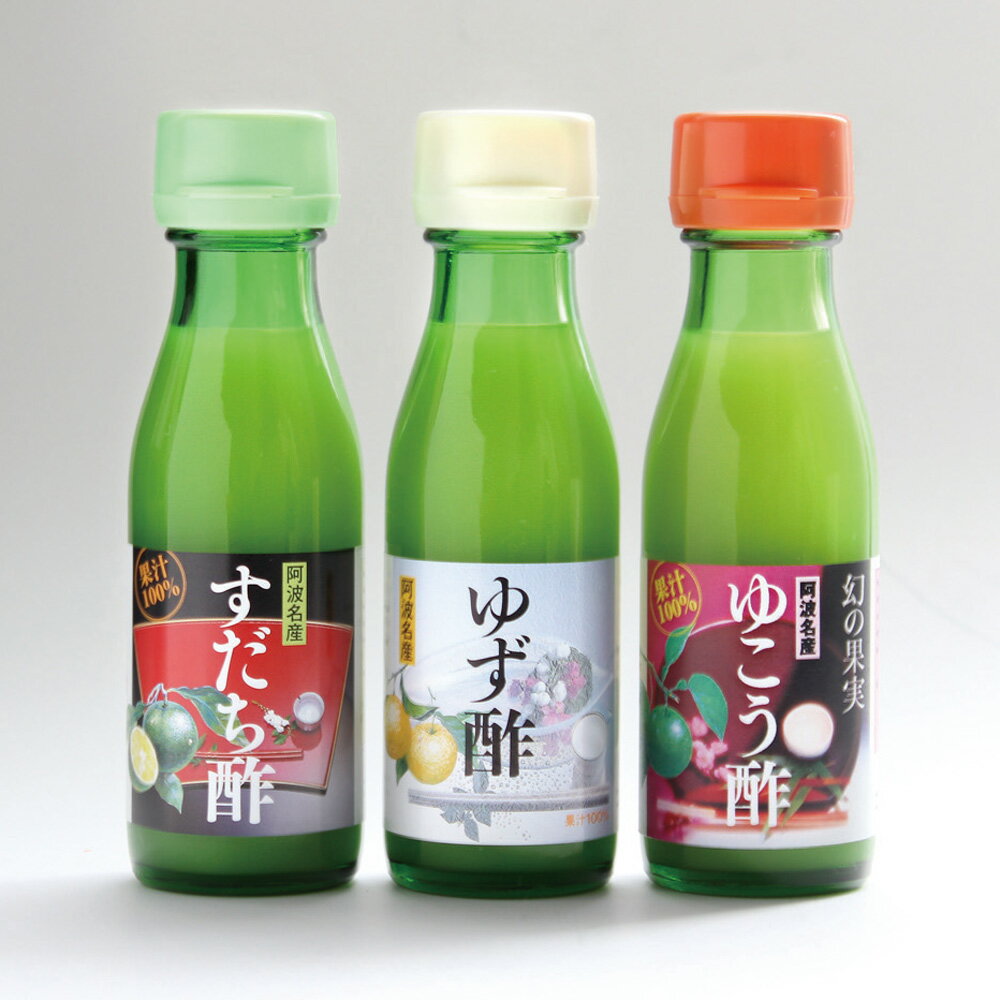 【お買い得セット】【 食卓三味セット 】すだち酢 ゆず酢 ゆこう酢 90ml 3本セット 箱入 果汁100% 生酢 徳島県産 自社製造 国産 すだち果汁 ゆず果汁 ゆこう果汁 飲む酢 飲むお酢 果実酢 フルーツビネガー 果汁100％ 母の日 父の日 贈答 無塩 健康 味比べ 食卓 家庭用