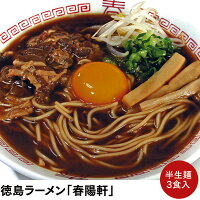  徳島ラーメン 春陽軒 3食入 箱入 徳島ラーメン 徳島 ラーメン 半生麺 半生ラーメン お土産 おみやげ ギフト 豚骨醤油 茶系スープ 茶系甘辛 名店