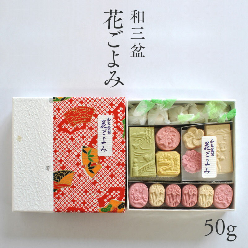 【和三盆】和三盆 花ごよみ 50g入 徳島県産 和菓子 高級 お取り寄せ 阿波特産 最高級砂糖菓子  ...