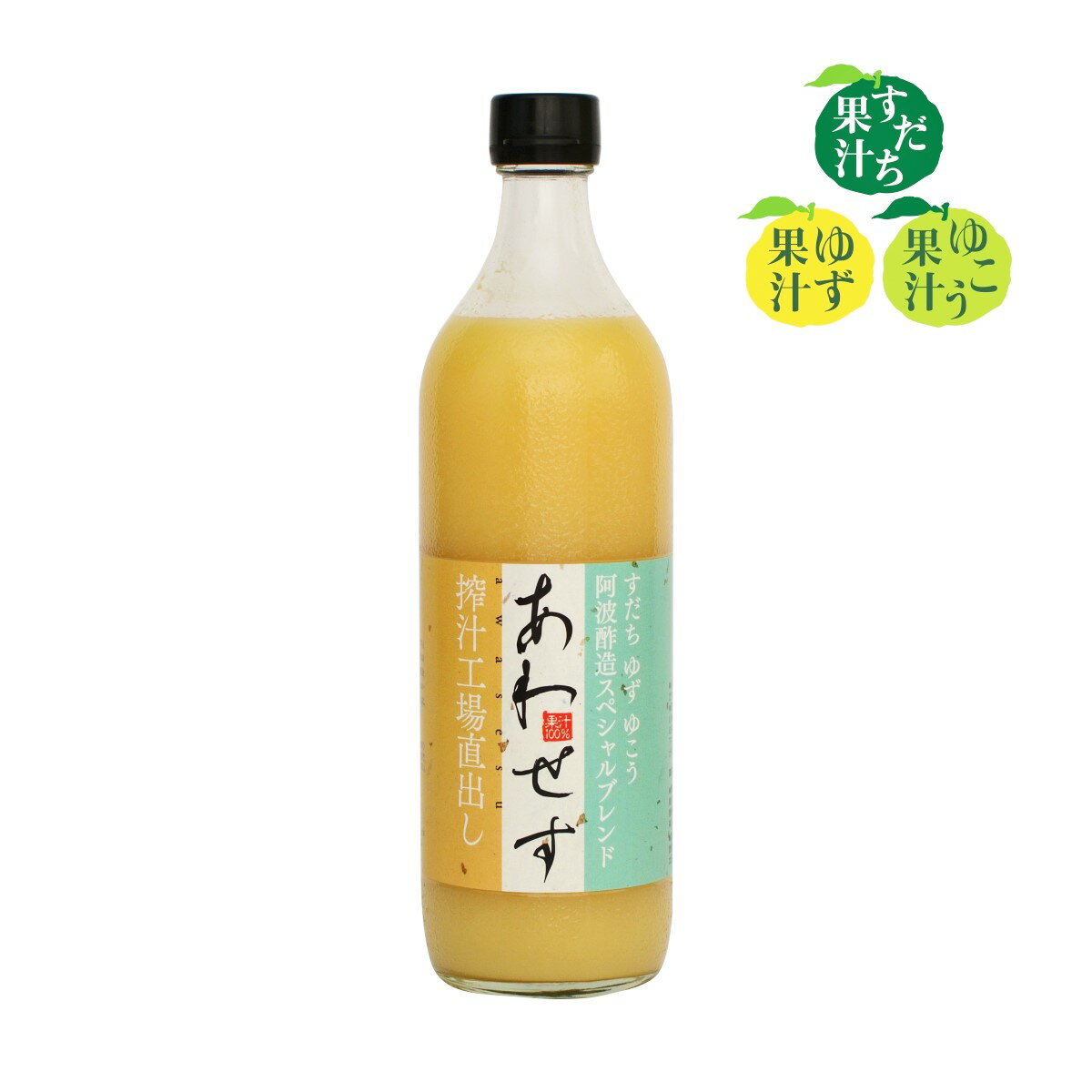 セット内容/容量 700ml 原材料名 すだち(徳島県産)、ゆず(徳島県産)、 ゆこう(徳島県産) 賞味期限 お届け商品は賞味期限8カ月以上を有したものです。 備考 ※上部に果汁成分の「タマリ」が浮上しますが、純生のあかしとして品質には影響ありませんので、よく振ってお使い下さい。 納期目安 特にご指定がない場合、 ［楽天バンク決済、銀行振込］⇒ご入金確認後5営業日以内に発送いたします。 ［クレジット、代金引換］⇒ご注文確認後5営業日以内に発送いたします。「すだち」「ゆず」「ゆこう」等から搾った"果実酢"は、その香りの成分が特徴です。香気成分の種類が豊富で量的にも多く「レモン」を はるかにしのぎます。《よい香りは・・・》●不安やいらいらの脳波が減るといわれています。●ストレス解消に大きく役立つとされています。 「すだち」「ゆず」「ゆこう」は、ビタミンCとクエン酸を豊富に含み、 特にクエン酸は人間の体の健康を保つのに重要な働きをするとされています。《クエン酸の効用》●クエン酸」には、疲労物質の乳酸を無害な水と炭酸ガスに分解する 作用があります。●「クエン酸」は、余剰の 栄養分(糖分やグリコーゲン)を分解し脂肪として蓄積されるのを防ぎます。 "すだち"って何？ 「すだち」は徳島県を代表する特産物の一つで、徳島県の花にも指定されている香酸柑橘類です。ユズの近縁種であり、徳島県では古来から馴染みのある柑橘類です。5-6月頃でかわいい白い花を咲かせ、秋頃に果実が実ります。香りが豊かであることから、サンマなどの焼き魚をはじめ様々な料理に使用されています。近年まで西日本ではポピュラーな「すだち」ですが東日本ではまだまだ知られていませんでした、しかし最近では、徳島産すだちを用いたメニューが販売されるなど、日本各地で徳島産すだちが食されつつあります。 ［利用方法］外皮が青、あるいは黄色の果実を切り分け、鍋料理の具やサンマなどの焼き魚に添えて、食べる直前に食材に果汁をかける。また果汁を食用酢として用いる（果実酢）。外皮の青い果実は、その外皮部分を薄く切る・薬味おろしでおろすなどして、薬味として利用する。 "ゆず"って何？ ミカン科の常緑樹。香酸柑橘類の1つ。「ホンユズ」とも呼ばれ、果実は比較的大きく、果皮の表面はでこぼこしているのが特長。消費・生産ともに日本が最大で、柑橘類の中では耐寒性が強く、極東でも自生出来る数少ない種です。酸味は強く独特の香りが古くから日本人に親しまれ、歴史書に飛鳥時代・奈良時代に栽培していたという記載があるほどです。 ［利用方法］ 調味料として、香味・酸味を加えるために用いられることが多い。また、果肉部分だけでなく皮も七味唐辛子に加えられるなど、香辛料・薬味としても使用される。ユズ自体を味わう調理例としては、マーマレード状に煮込んだ「柚子茶」（ユジャチャ）、当社「万葉の精」のように ユズの果汁と蜂蜜を混ぜ合わせた飲み物、チューハイ等にも用いられ、ユズから作られたワインもあります。 独特の爽やかな香りのため、様々な香水にも使用されています。 "ゆこう"って何？ 「ゆこう」は、徳島県の一部の山間地でしか栽培されておらず希少価値が高いことから「幻の果実」といわれている柑橘類です。県内総生産量の半分以上を占める勝浦郡では、古くから自家用の食酢として重宝がられていました。 「香りゆず、酸味すだち、味ゆこう」と言われまろやかな味わいが特徴で、お寿司、鍋物、焼き魚、野菜との相性もよく、ぽん酢の隠し味としても使われます。また、「他の素材の味を引き立てる唯一無二の柑橘」と言われ、料亭や料理店でも多く活用されています。さらに香りにはリモネンが含まれており、リモネンにはリラックス効果があるといわれています。そんな「ゆこう」を絞った100％果汁が「ゆこう酢」なのです。 →商品一覧へ