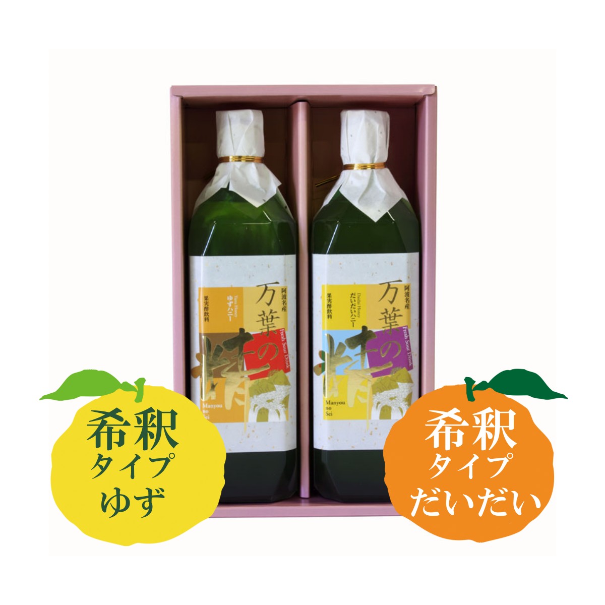  国産 飲むお酢 セット 万葉の精 ゆずハニー だいだいハニー 希釈タイプ ジュース 無添加 飲む酢 徳島 徳島県産 ギフト 自社製造 果実酢 健康果汁 フルーツビネガー ゆず だいだい 柚子 橙 プレゼント シロップ 父の日 お中元