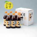 【送料無料】【 ゆずぽん酢 500ml × 6本セット(箱入り)】 板前手作り 徳島 ゆず ユズ 柚子 ゆず使用 ぽん酢 ポン酢 徳島県産 自社製造販売 国産 ゆず果汁 果実調味料 果実酢 酢 本醸造醤油 鍋 なべ調理 贈答 プレゼント サラダ 減塩 贈り物 お中元 御中元 敬老の日