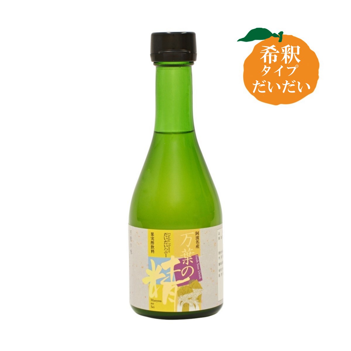 フルーツジュース（1000円程度） 【 万葉の精 だいだいハニー 300ml 】 国産 飲むお酢 希釈タイプ 飲むお酢 飲む酢 徳島県産 自社製造 無添加 果実酢 健康果汁 フルーツビネガー 完熟 だいだい ジュース ドリンク 天然果実酢 はちみつ 贈答 プレゼント ギフト 家庭用 シロップ 母の日 父の日 お中元 御中元