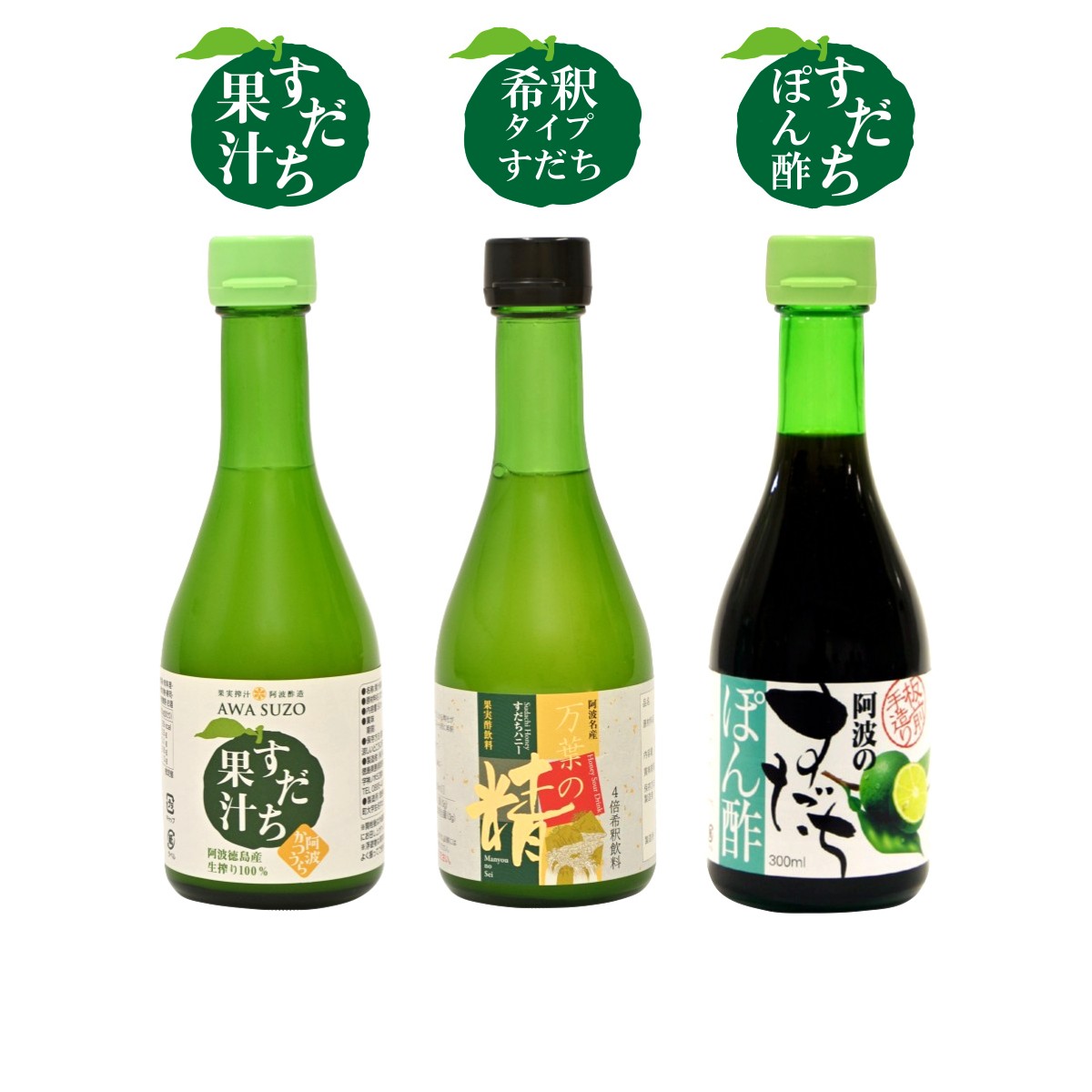 飲んでもおいしいお酢-［おすすめセット］果汁100%すだち酢・蜂蜜入り濃縮すだちジュース・すだちぽん酢 飲む酢 飲むお酢 果実酢 フルーツビネガー お試し すだち 徳島県産 果汁100% 無添加ジュース 希釈ジュース ぽん酢 父の日 お中元 御中元