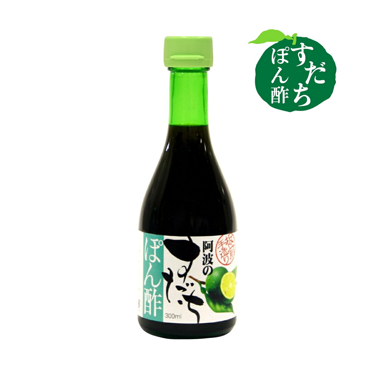 板前手作り 徳島 すだち すだち使用 ぽん酢 ポン酢 ポンズ ぽんず 徳島県産 自社製造 すだち 本格ぽん酢 果汁調味料 果実酢 酢 本醸造醤油 鍋 贈答 プレゼント サラダ 減塩 父の日 お中元 御中元