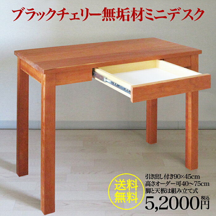 無垢材ミニデスク幅900mmx奥行450mm引き出し付き高さ720mm(400～750mmオーダー対応)ウォールナット・ブラックチェリー・オーク3樹種から選択脚と天板は簡単工具で組み立て式塗装は木目がなじむオイルフィニッシュPC 書斎 文机 座卓