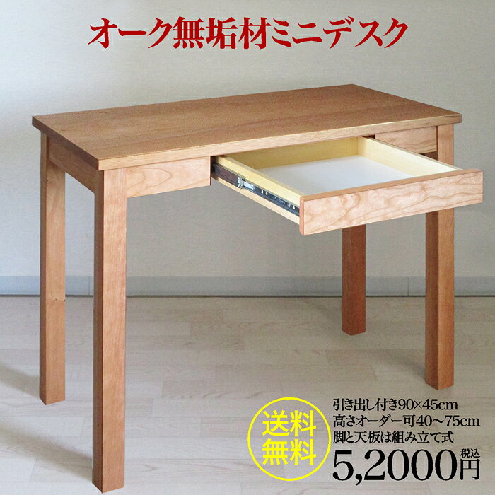 無垢材ミニデスク幅900mmx奥行450mm引き出し付き高さ720mm(400～750mmオーダー対応)ウォールナット・ブラックチェリー・オーク3樹種から選択脚と天板は簡単工具で組み立て式塗装は木目がなじむオイルフィニッシュPC 書斎 文机 座卓 [3]