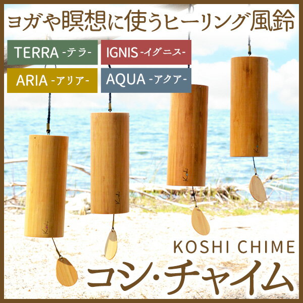 【送料無料】コシ・チャイム　4個セット (KOSHI CHIME)【ヨガや瞑想に使います】【ヒーリング風鈴】【風の時代】あす楽 ギフト ラッピング プレゼント クリスマス 2