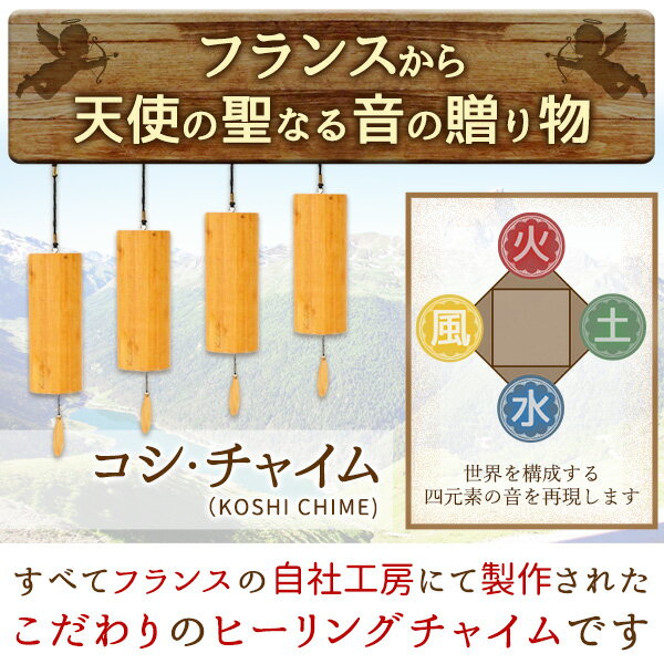 【送料無料】コシ・チャイム　4個セット (KOSHI CHIME)【ヨガや瞑想に使います】【ヒーリング風鈴】【風の時代】あす楽 ギフト ラッピング プレゼント クリスマス 3