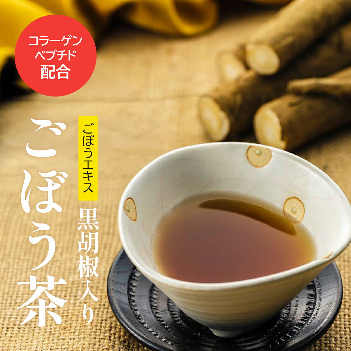 コラーゲンペプチド配合 ごぼうエキス黒胡椒入り...の紹介画像2