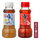 うま塩だれセット(うま塩だれ 200ml・辛すぎうま塩だれ200ml) にんにく・ごま油 ギフト箱入