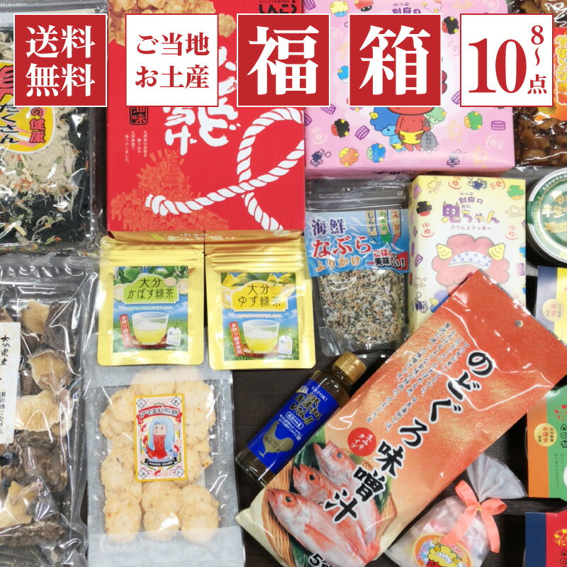 おまかせご当地お土産（お菓子・惣菜・漬物など）福箱 8点〜10点＋嬉しいおまけ付き 人気お土産をたっぷり詰め込んだ福袋 同梱可 SOS緊急企画 ☆賞味期限最短2021年11月30日【日付指定不可】