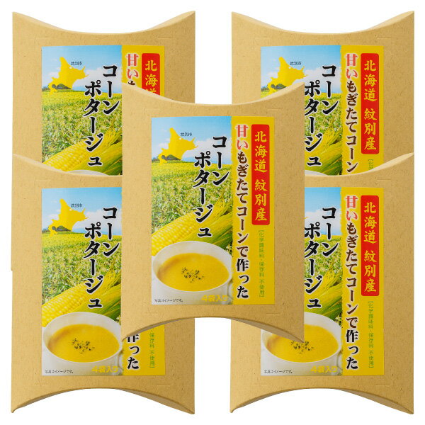 北海道紋別産 甘いもぎたてコーンで作ったコーンポタージュ 5箱（1箱4袋入り） 化学調味料・保存料無添加