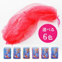 背中洗い網 漁師さんのおすすめ 漁網ボディタオル 選べる6色（赤/ピンク/オレンジ/青/紫/えんじ）