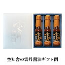 空知舎の雲丹醤油ギフト箱(3本用)