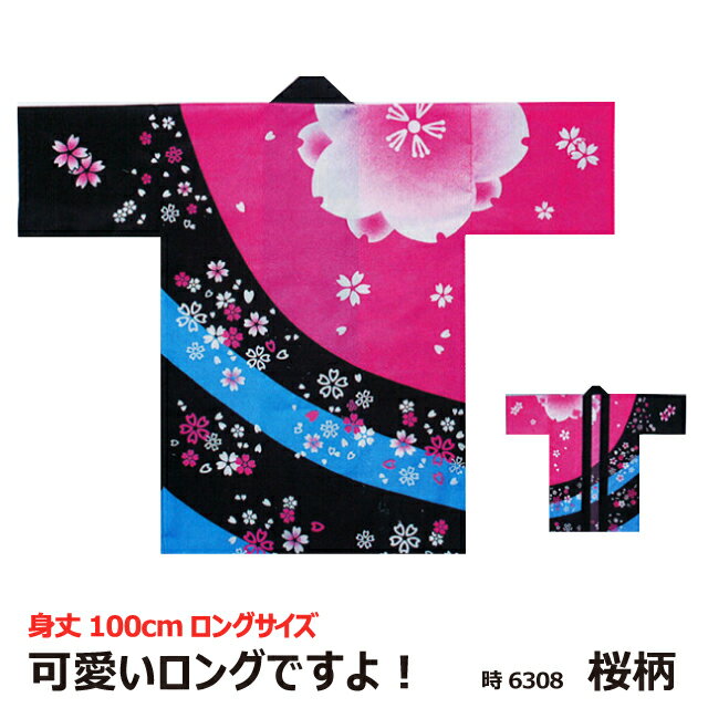 大人【法被(はっぴ)・半被・半纏】時：6308（黒・ピンク）　顔料ロング　身丈約100cm