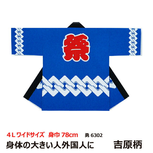 大人特大【法被 はっぴ 半被 半纏 ハッピ festival】勇:6302(ブルー) 身巾78cm身丈90cm