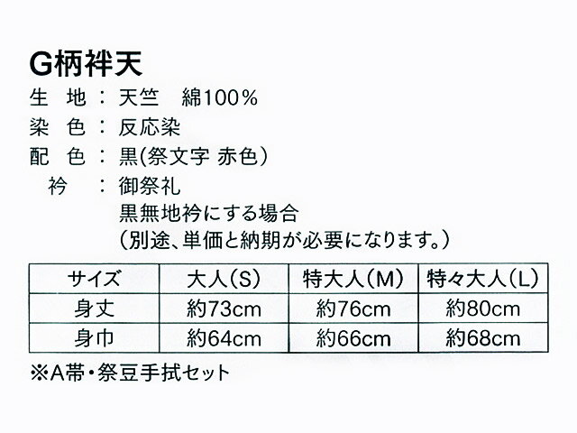 限定早い者勝ち　はっぴ専門店【法被(はっぴ)・半被・半纏・festival】G柄 Lサイズ（黒） 日本製