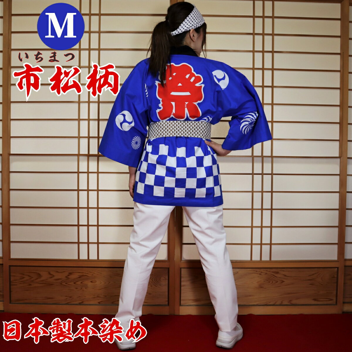 はっぴ 法被 Mサイズ 市松柄(青)日本製綿100% TK-B【学校推奨品】 はっぴ専門店(半被 半纏 ハッピ festival) 日本のお祭り イベント お土...