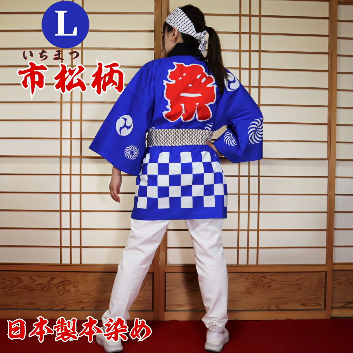 はっぴ 法被 Lサイズ 市松柄(青)日本製綿100% TK-B【学校推奨品】 はっぴ専門店(半被 半纏 ハッピ festival) 日本のお祭り イベント お土...