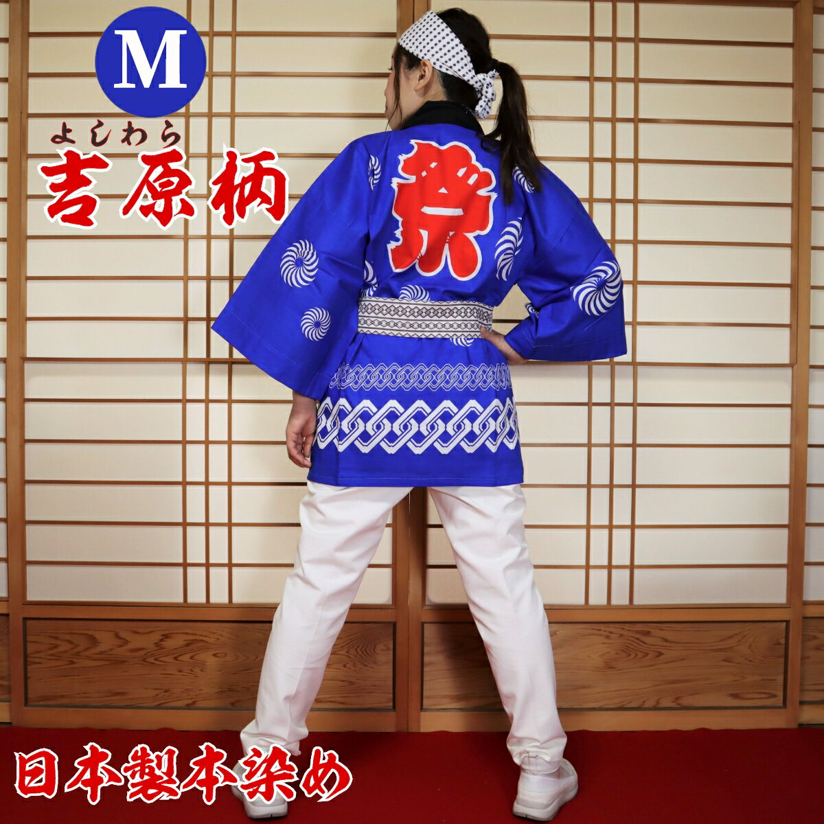 はっぴ 法被 Mサイズ 吉原柄(青)日本製綿100% TY-B【学校推奨品】 はっぴ専門店(半被 半纏 ハッピ festival) 日本のお祭り イベント お土産 祭り 御祭礼 神社 だんじり 地車 太鼓台 屋台 学校 幼稚園 こども園 保育園 結婚式 舞台 衣装 本染め EMS海外発送対応商品