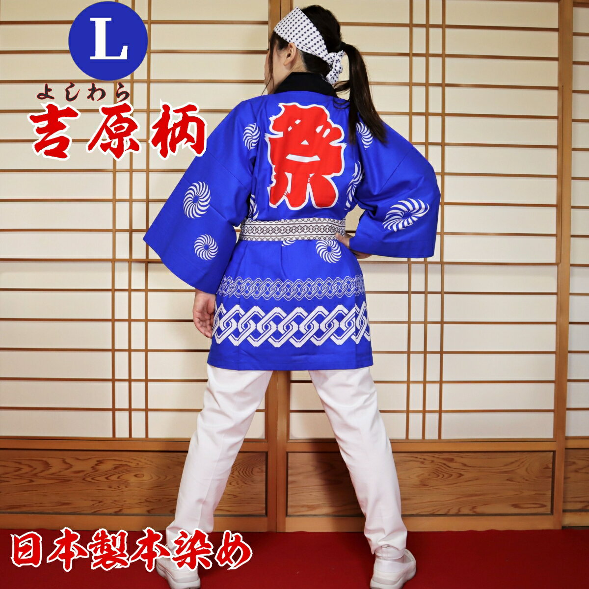 はっぴ 法被 Lサイズ 吉原柄(青)日本製綿100% TY-B【学校推奨品】 はっぴ専門店(半被 半纏 ハッピ festival) 日本のお祭り イベント お土...