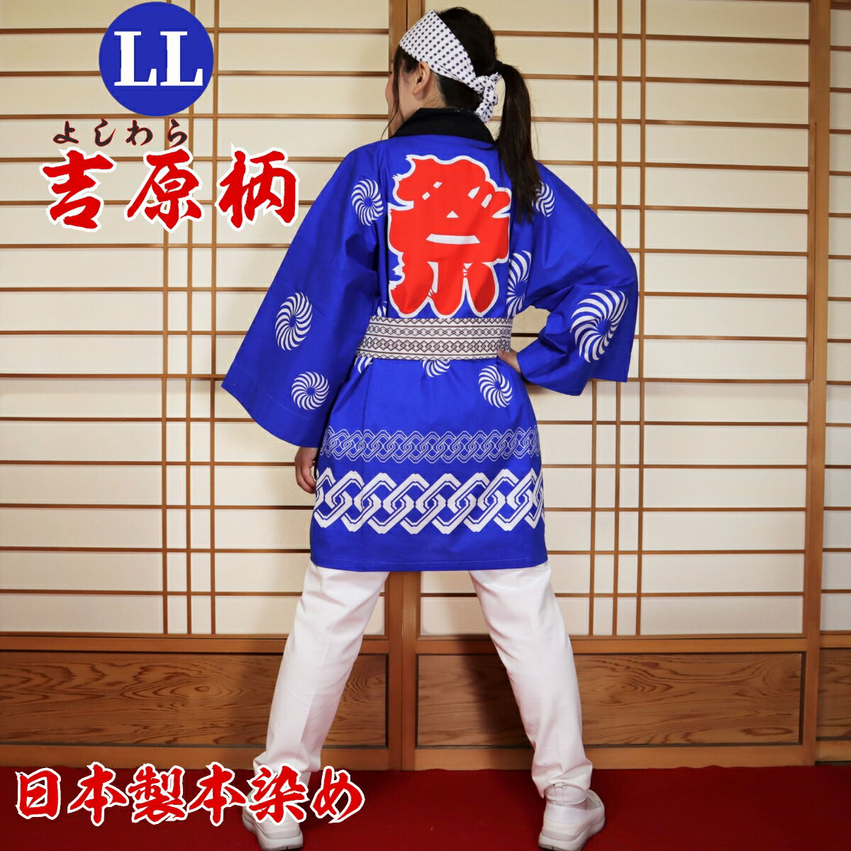 はっぴ 法被 LLサイズ 吉原柄(青)日本製綿100% TY-B【学校推奨品】 はっぴ専門店(半被 半纏 ハッピ festival) 日本のお祭り イベント お...