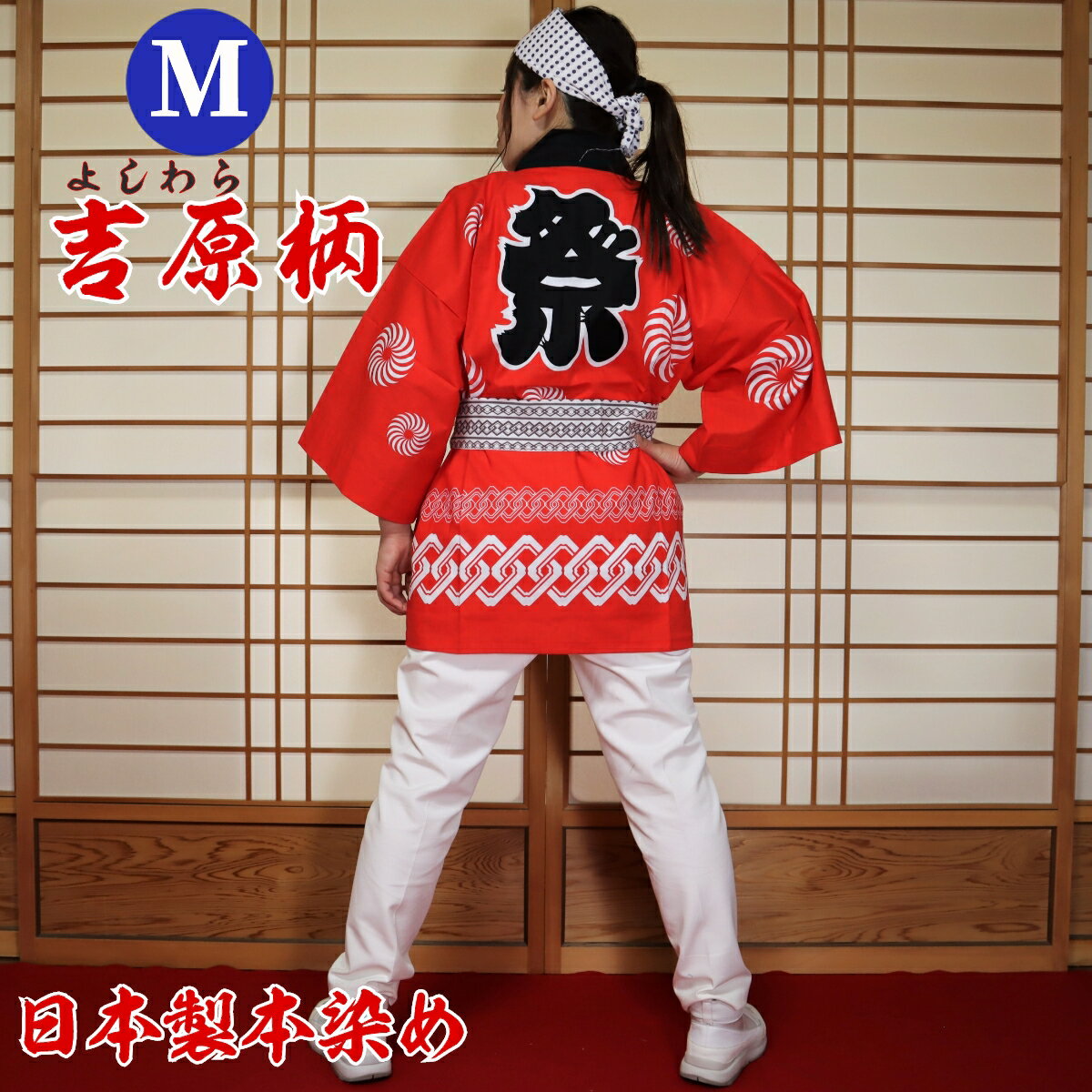 はっぴ 法被 Mサイズ 吉原柄(赤)日本製綿100% TY-R【学校推奨品】 はっぴ専門店(半被 半纏 ハッピ festival) 日本のお祭り イベント お土...