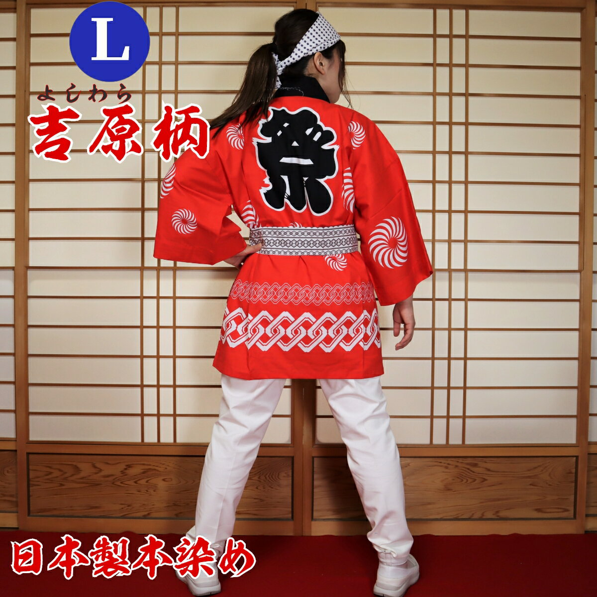 はっぴ 法被 Lサイズ 吉原柄(赤)日本製綿100% TY-R【学校推奨品】 はっぴ専門店(半被 半纏 ハッピ festival) 日本のお祭り イベント お土...