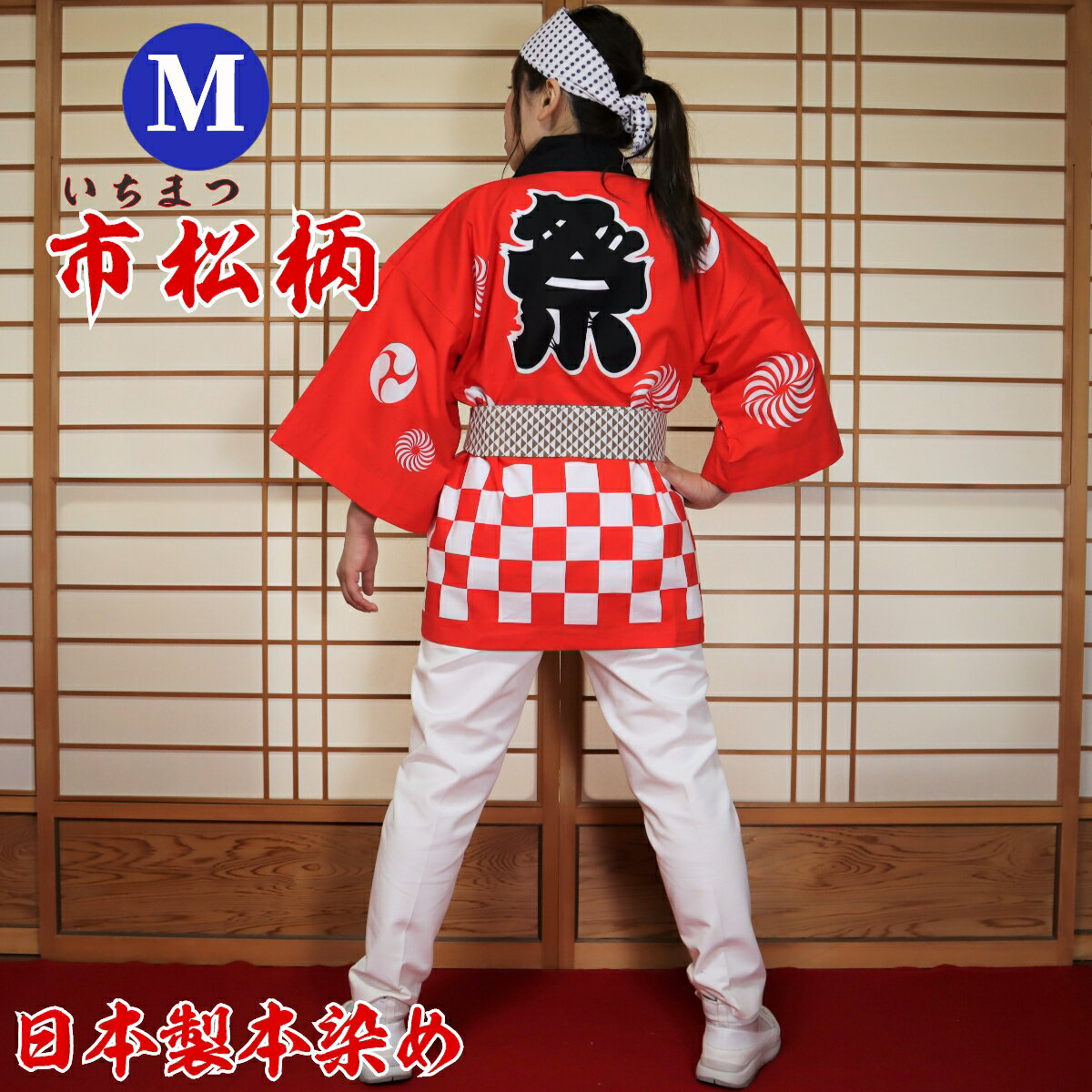 はっぴ 法被 Mサイズ 市松柄(赤)日本製綿100% TK-R【学校推奨品】 はっぴ専門店(半被 半纏 ハッピ festival) 日本のお祭り イベント お土...