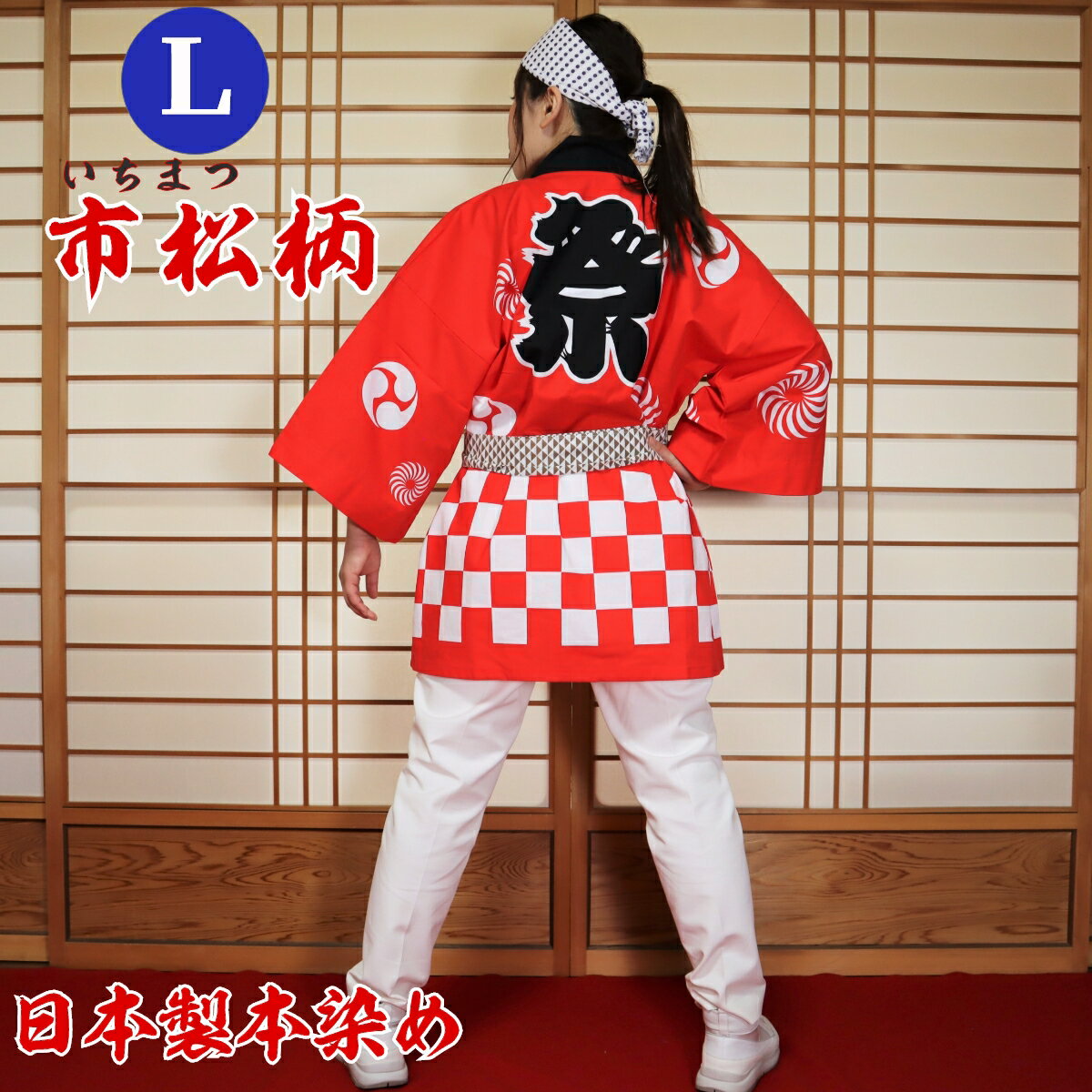 はっぴ 法被 Lサイズ 市松柄(赤)日本製綿100% TK-R【学校推奨品】 はっぴ専門店(半被 半纏 ハッピ festival) 日本のお祭り イベント お土...