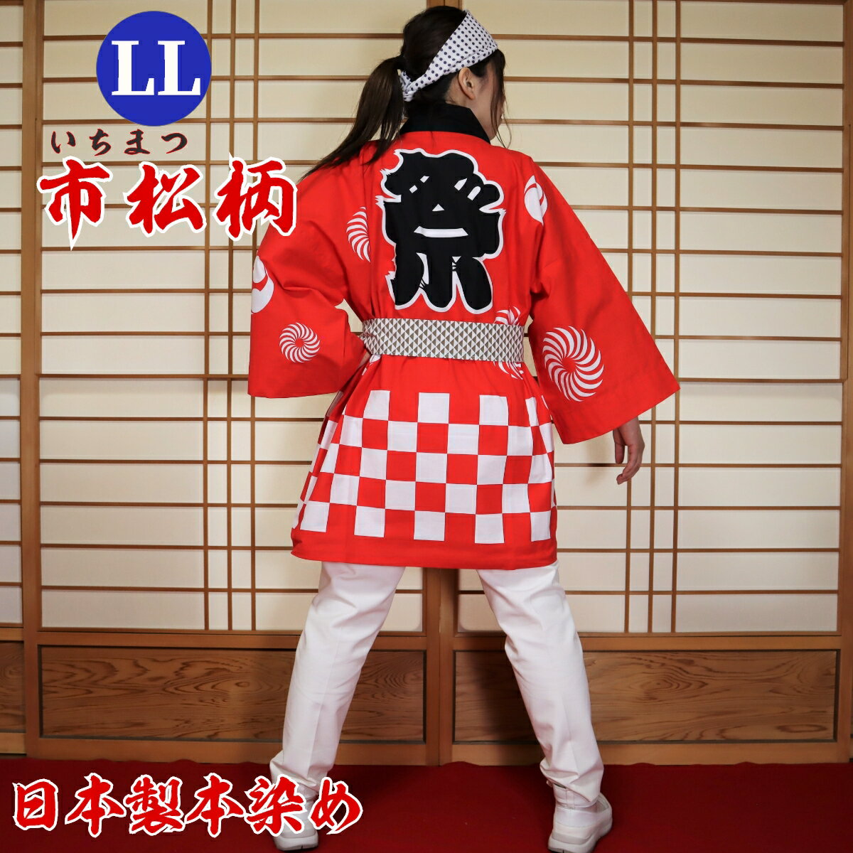 はっぴ 法被 LLサイズ 市松柄(赤)日本製綿100% TK-R【学校推奨品】 はっぴ専門店(半被 半纏 ハッピ festival) 日本のお祭り イベント お...