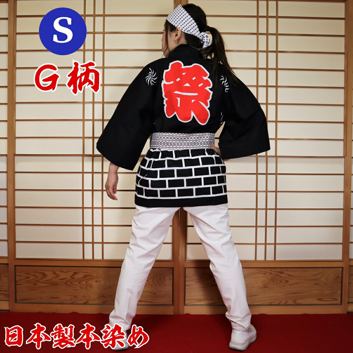 はっぴ 法被 Sサイズ G柄(黒)日本製綿100% 【学校推奨品】 はっぴ専門店(半被 半纏 ハッピ festival) 日本のお祭り イベント お土産 祭り ...