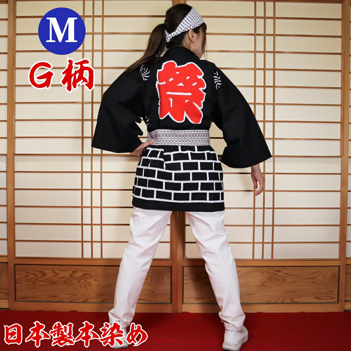 はっぴ 法被 Mサイズ G柄(黒)日本製綿100% 【学校推奨品】 はっぴ専門店(半被 半纏 ハッピ festival) 日本のお祭り イベント お土産 祭り ...