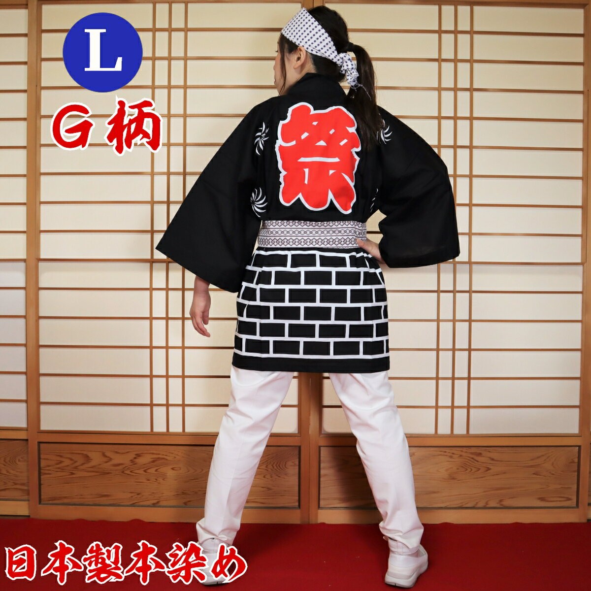 はっぴ 法被 Lサイズ G柄(黒)日本製綿100% 【学校推奨品】 はっぴ専門店(半被 半纏 ハッピ festival) 日本のお祭り イベント お土産 祭り ...