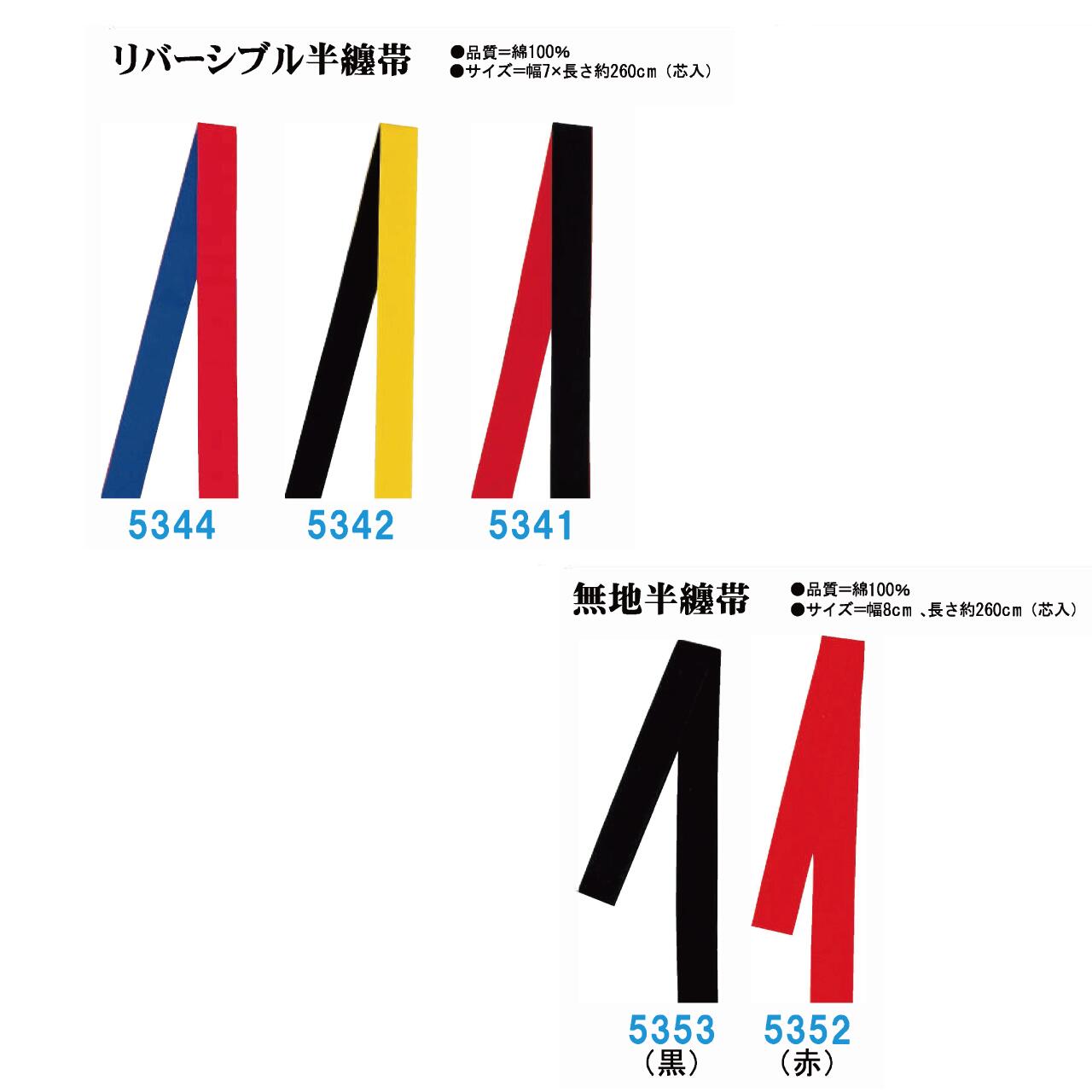 【袢纏帯】カラーベルトリバーシブル(丙5341~5344)【袢纏帯】カラーベルト(色5352〜5353)