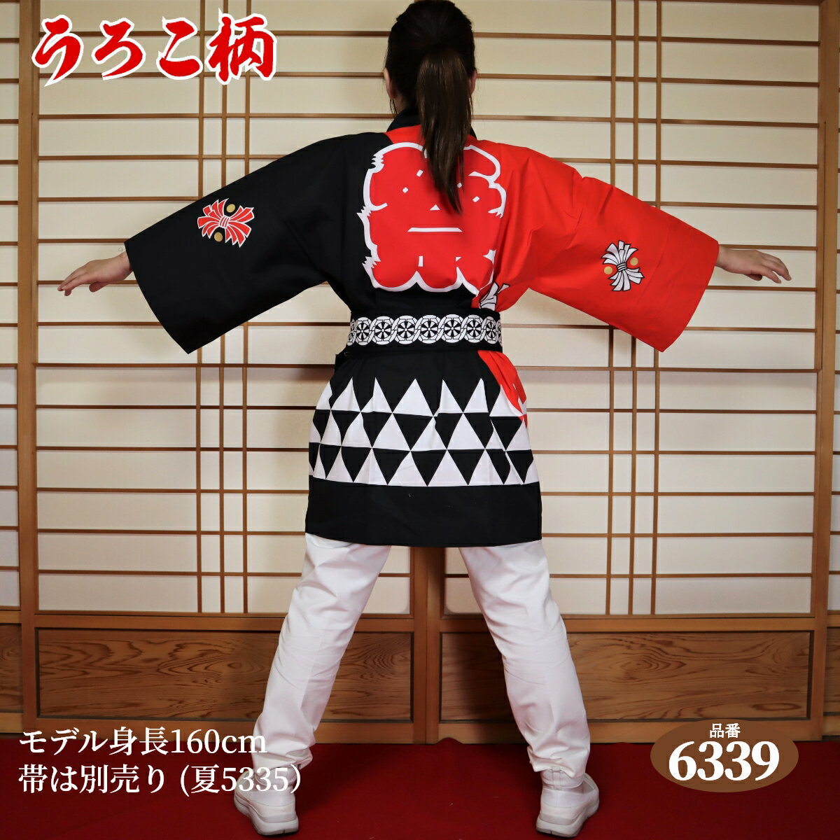 はっぴ 法被 フリーサイズ 昭:6339（赤黒）日本製綿100% 【学校推奨品】 身丈約85cm身巾約66cm 半被 半纏 ハッピ festival 日本のお祭り イベント お土産 祭り 御祭礼 神社 だんじり 地車 太鼓台 学校 幼稚園 こども園 結婚式 舞台 衣装 EMS海外発送対応商品