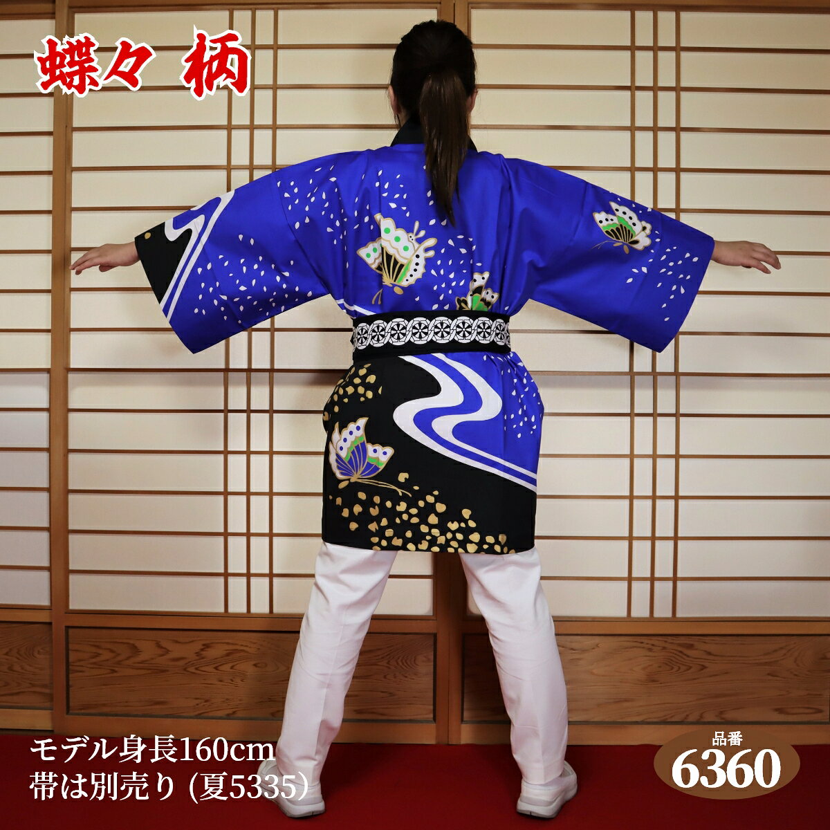 はっぴ 法被 フリーサイズ 昭:6360（黒ブルー）日本製綿100% 【学校推奨品】 身丈約85cm身巾約66cm 半被 半纏 ハッピ festival 日本のお祭り イベント お土産 祭り 御祭礼 神社 だんじり 地車 太鼓台 学校 幼稚園 こども園 結婚式 舞台 衣装 EMS海外発送対応商品