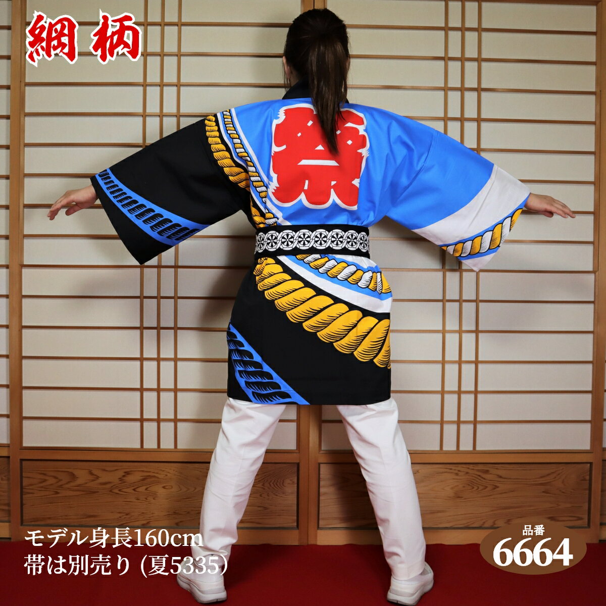 はっぴ 法被 フリーサイズ 昭:6664（綱）日本製綿100% 【学校推奨品】 身丈約85cm身巾約66cm 半被 半纏 ハッピ festival 日本のお祭り イベント お土産 祭り 御祭礼 神社 だんじり 地車 太鼓台 学校 幼稚園 こども園 結婚式 舞台 衣装 EMS海外発送対応商品