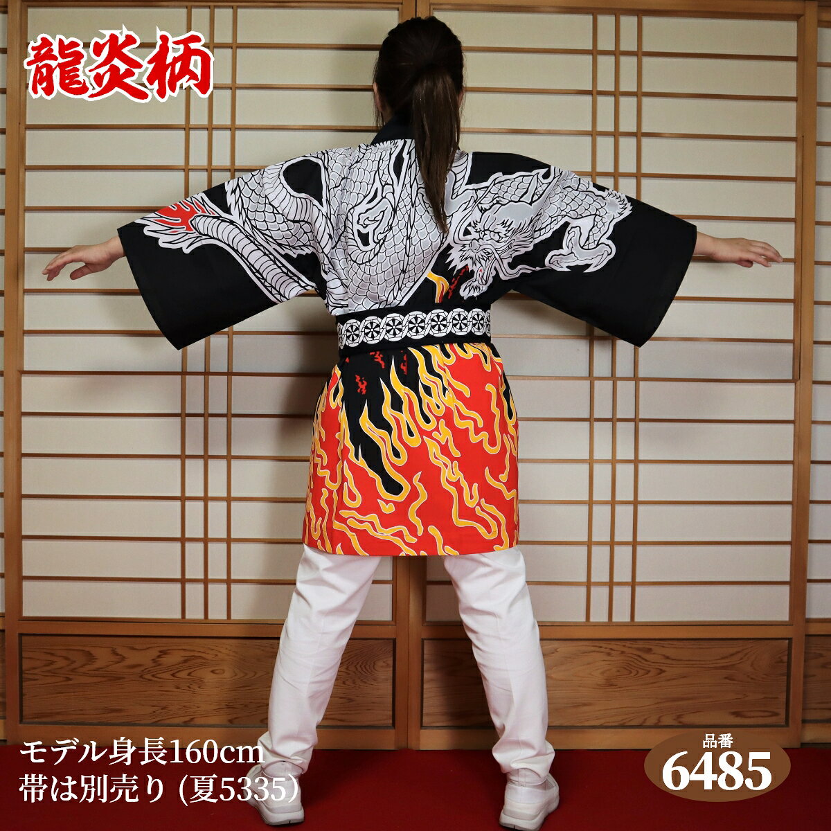 はっぴ専門店【法被 はっぴ 半被 半纏 ハッピ festival】舟：6485（龍炎柄）フリーサイズ身丈約85cm身巾約66cm 日本製 一番人気商品 日本のお祭り イベント お土産 祭り 御祭礼 神社 だんじり 地車 太鼓台 学校 幼稚園 こども園 結婚式 舞台 衣装 EMS海外発送対応商品