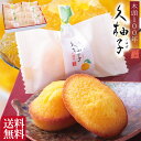 マドレーヌ 母の日 プレゼント お菓子 ギフト 四十九日 粗供養 香典返し お供え物 お誕生日 久柚子 マドレーヌ 焼き菓子 柚子 和菓子 仏事 法要 法事 一周忌 創業60年 老舗 内祝い お返し 出産内祝い ご挨拶 還暦祝い 古希 喜寿 米寿