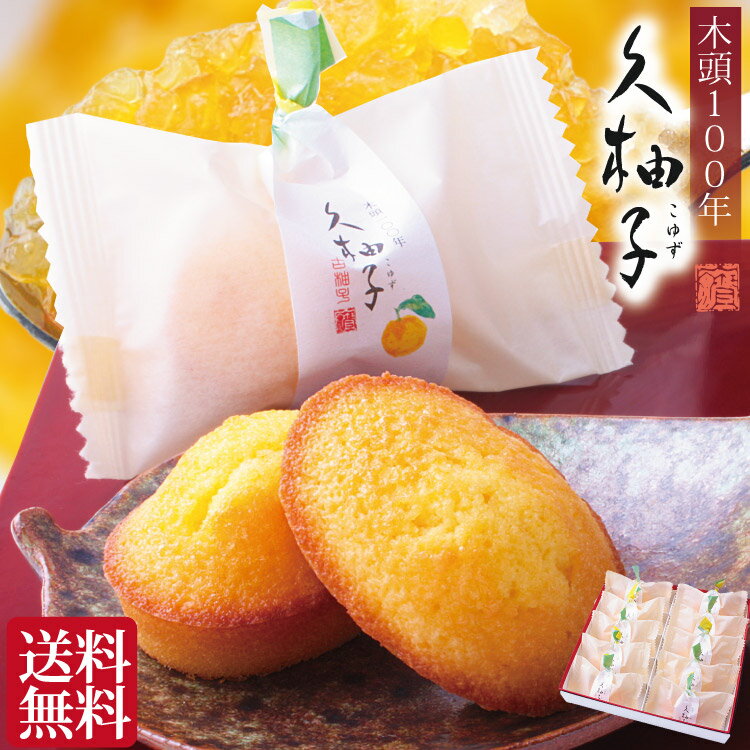 お供え お菓子 ギフト 四十九日 粗供養 香典返し お供え物 お誕生日 プレゼント 久柚子 マドレーヌ 焼き菓子 柚子 和菓子 仏事 法要 法事 一周忌 創業60年 老舗 内祝い お返し 出産内祝い ご挨拶 還暦祝い 古希 喜寿 米寿